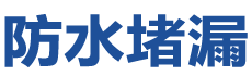 滁州防水补漏公司